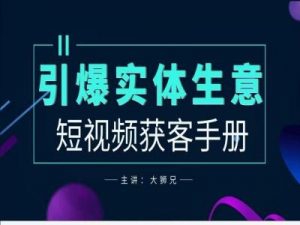 2024实体商家新媒体获客手册，引爆实体生意-沐风资源库