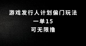 抖音无脑搬砖玩法拆解，一单15.可无限操作，限时玩法，早做早赚【揭秘】-沐风资源库