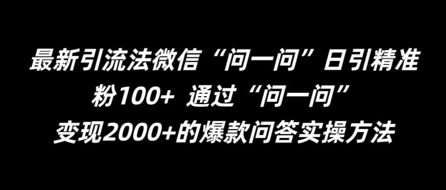 最新引流法微信“问一问”日引精准粉100+  通过“问一问”【揭秘】-沐风资源库
