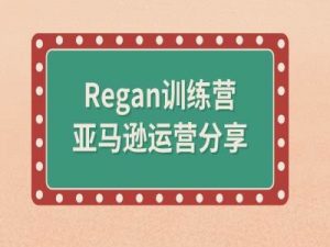亚马逊流程全解析(Regan训练营)-沐风资源库