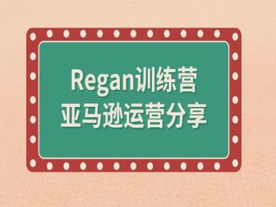 亚马逊流程全解析(Regan训练营)-沐风资源库