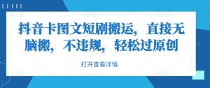 抖音卡图文短剧搬运，直接无脑搬，不违规，轻松过原创-沐风资源库
