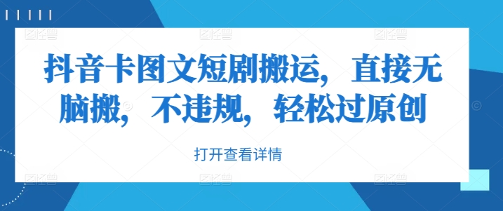 抖音卡图文短剧搬运，直接无脑搬，不违规，轻松过原创-沐风资源库