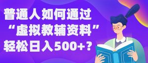 普通人如何通过“虚拟教辅”资料轻松日入500+?揭秘稳定玩法-沐风资源库