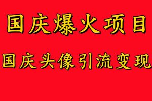 国庆爆火风口项目——国庆头像引流变现，零门槛高收益，小白也能起飞【揭秘】-沐风资源库