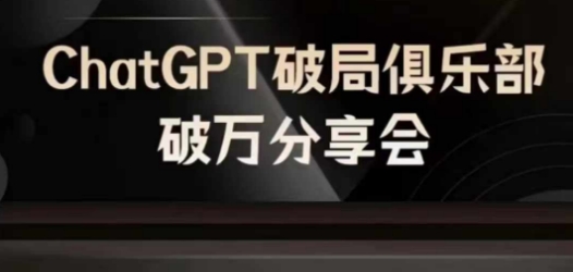 AI破局俱乐部-ChatGPT破局俱乐部破万分享会，AI时代来临，未来已来-沐风资源库