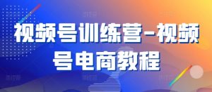 视频号训练营-视频号电商教程-沐风资源库