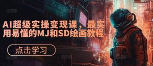 AI超级实操变现课，最实用易懂的MJ和SD绘画教程-沐风资源库