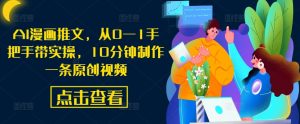 AI漫画推文，从0—1手把手带实操，10分钟制作一条原创视频-沐风资源库