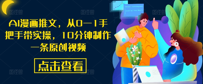 AI漫画推文，从0—1手把手带实操，10分钟制作一条原创视频-沐风资源库