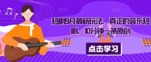 短剧9月最新玩法，真正的音乐短剧，10分钟一条原创-沐风资源库