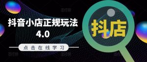抖音小店正规玩法4.0(更新8月),帮助你更好地理解和应对电商抖店的运营-沐风资源库