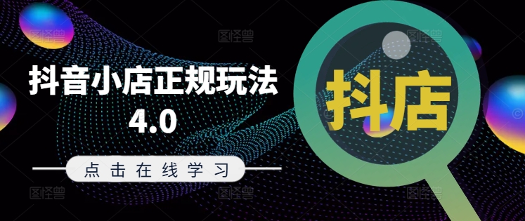 抖音小店正规玩法4.0(更新8月),帮助你更好地理解和应对电商抖店的运营-沐风资源库
