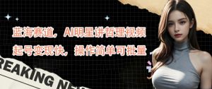 蓝海赛道，AI明星讲哲理视频，起号变现快，操作简单可批量【揭秘】-沐风资源库