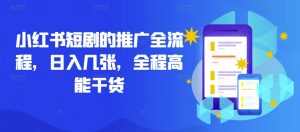 小红书短剧的推广全流程，日入几张，全程高能干货-沐风资源库