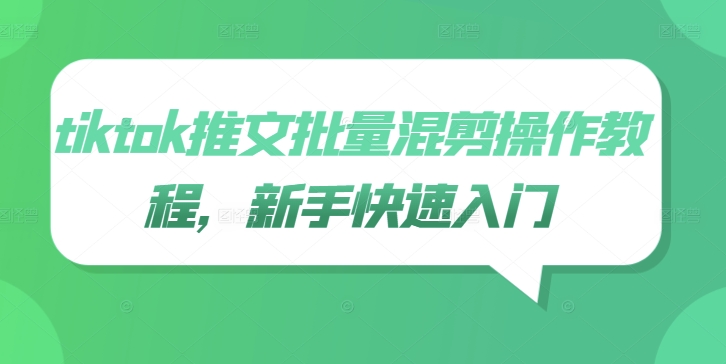 tiktok推文批量混剪操作教程，新手快速入门-沐风资源库