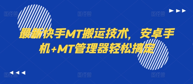 最新快手MT搬运技术,安卓手机+MT管理器轻松搞定-沐风资源库