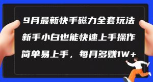 9月最新快手磁力玩法，新手小白也能操作，简单易上手，每月多赚1W+【揭秘】-沐风资源库