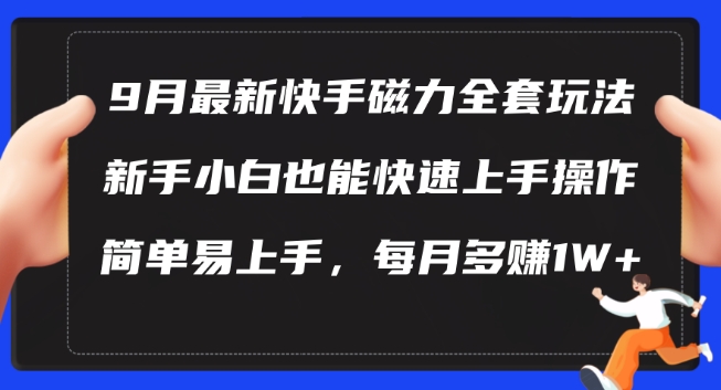 9月最新快手磁力玩法，新手小白也能操作，简单易上手，每月多赚1W+【揭秘】-沐风资源库