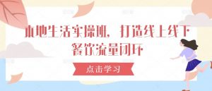 本地生活实操班，打造线上线下餐饮流量闭环-沐风资源库
