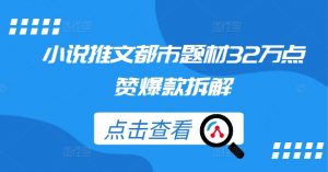 小说推文都市题材32万点赞爆款拆解-沐风资源库
