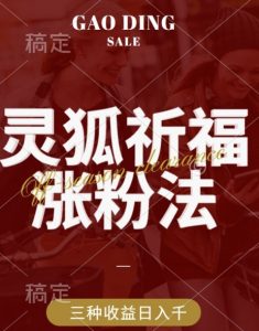 灵狐送祈福，视频号涨粉新方法，分成计划，橱窗带货 3种收益到手，日入1k+【揭秘】-沐风资源库