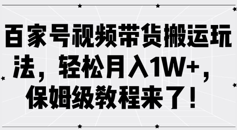 百家号视频带货搬运玩法，轻松月入1W+，保姆级教程来了【揭秘】-沐风资源库