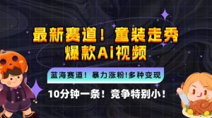 10分钟一条童装走秀爆款Ai视频，小白轻松上手，新蓝海赛道【揭秘】-沐风资源库