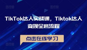 TikTok达人实战课,Tiktok达人变现全套流程-沐风资源库