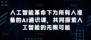 人工智能革命下为所有人准备的AI通识课,共同探索人工智能的无限可能-沐风资源库