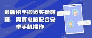 最新快手搬运实操教程，需要电脑配合安卓手机操作-沐风资源库