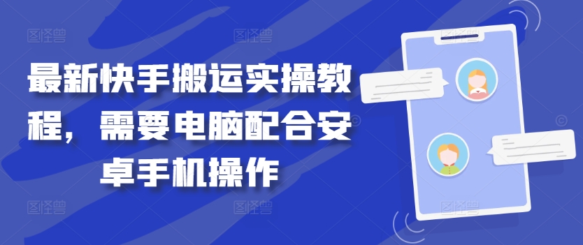 最新快手搬运实操教程，需要电脑配合安卓手机操作-沐风资源库