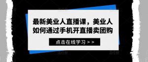 最新美业人直播课，美业人如何通过手机开直播卖团购-沐风资源库