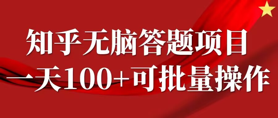 知乎答题项目，日入100+，时间自由，可批量操作【揭秘】-沐风资源库