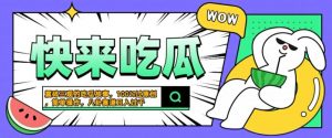 震碎三观的吃瓜故事，一键生成100%过原创，猎奇八卦赛道，简单操作日入几张【揭秘】-沐风资源库