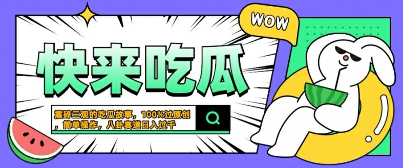震碎三观的吃瓜故事，一键生成100%过原创，猎奇八卦赛道，简单操作日入几张【揭秘】-沐风资源库