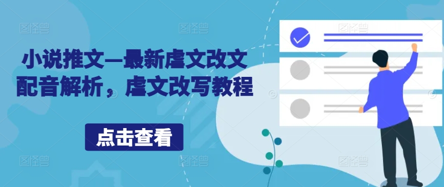 小说推文—最新虐文改文配音解析，虐文改写教程-沐风资源库