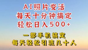 利用AI软件让照片变活，发布小红书抖音引流，一天搞了四位数，新玩法，赶紧搞起来【揭秘】-沐风资源库