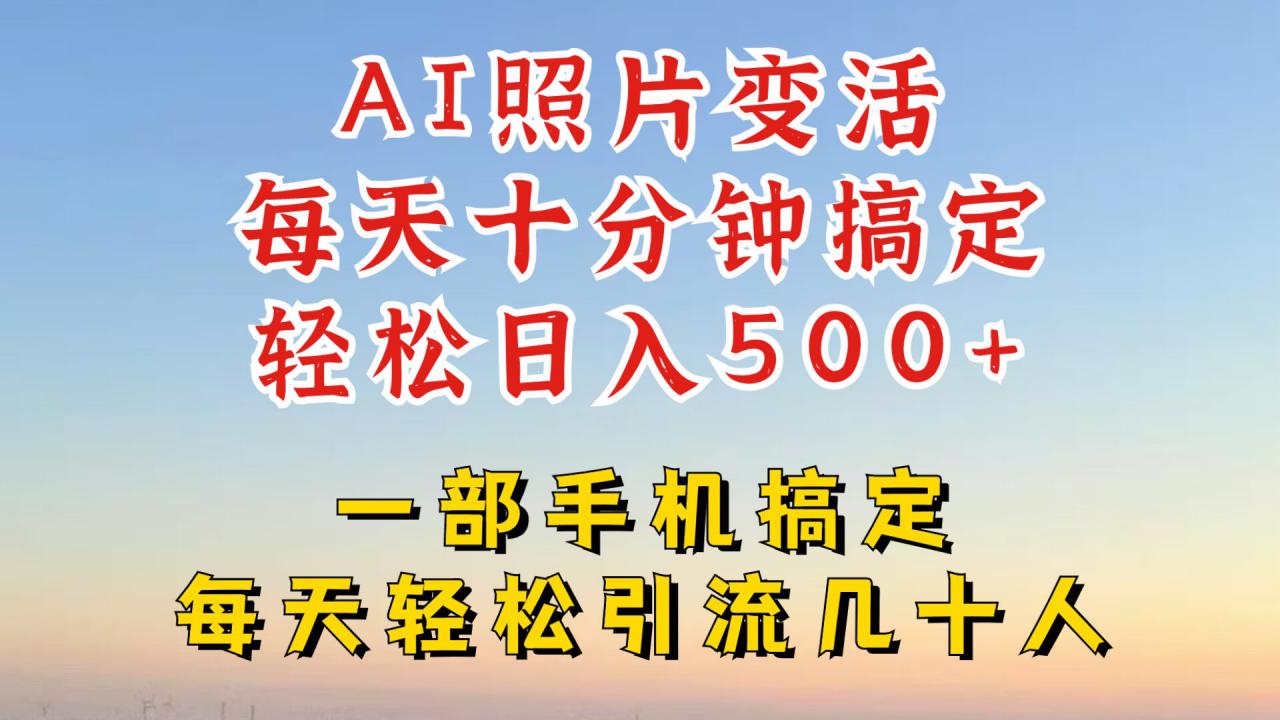 利用AI软件让照片变活，发布小红书抖音引流，一天搞了四位数，新玩法，赶紧搞起来【揭秘】-沐风资源库