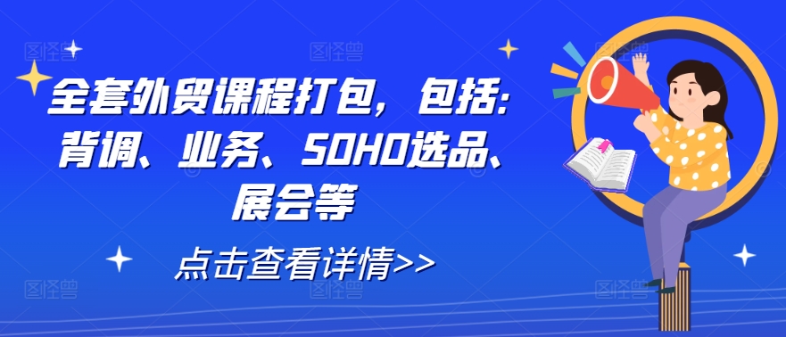 全套外贸课程打包，包括：背调、业务、SOHO选品、展会等-沐风资源库