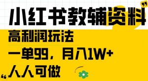 小红书教辅资料高利润玩法，一单99.月入1W+，人人可做【揭秘】-沐风资源库
