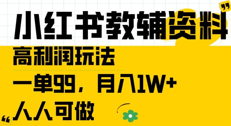 小红书教辅资料高利润玩法，一单99.月入1W+，人人可做【揭秘】-沐风资源库