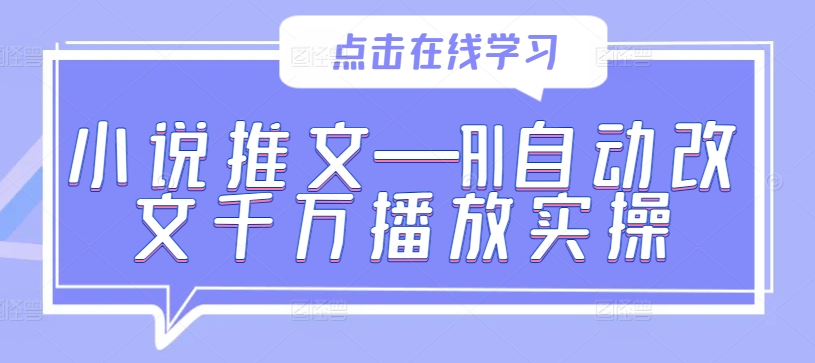 小说推文—AI自动改文千万播放实操-沐风资源库