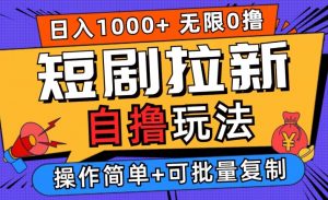 2024短剧拉新自撸玩法，无需注册登录，无限零撸，批量操作日入过千【揭秘】-沐风资源库