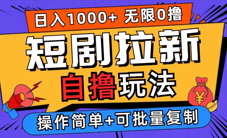 2024短剧拉新自撸玩法，无需注册登录，无限零撸，批量操作日入过千【揭秘】-沐风资源库