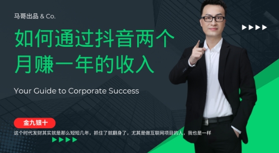 金九银十，如何通过抖音两个月赚一年的收入，兼职创业闷声赚钱，捡钱时机速度搞起【揭秘】-沐风资源库