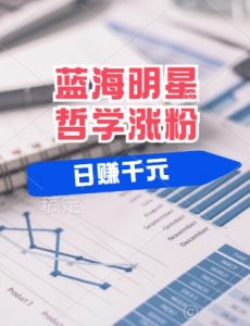 蓝海赛道明星哲学：小白逆袭日入几张，平台分成秘籍，轻松涨粉【揭秘】-沐风资源库