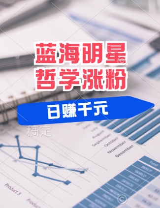 蓝海赛道明星哲学：小白逆袭日入几张，平台分成秘籍，轻松涨粉【揭秘】-沐风资源库