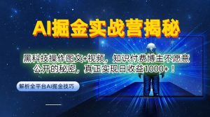 AI掘金实战营：黑科技操作图文+视频，知识付费博主不愿意公开的秘密，真正实现日收益1k【揭秘】-沐风资源库