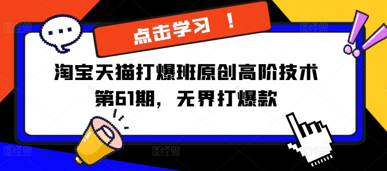 淘宝天猫打爆班原创高阶技术第61期，无界打爆款-沐风资源库